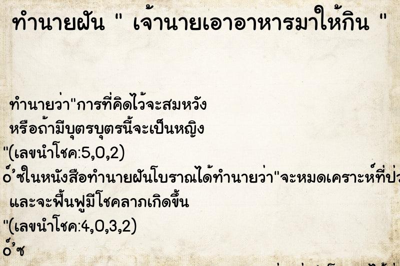 ทำนายฝันทำนายฝันเจ้านายเอาอาหารมาให้กิน